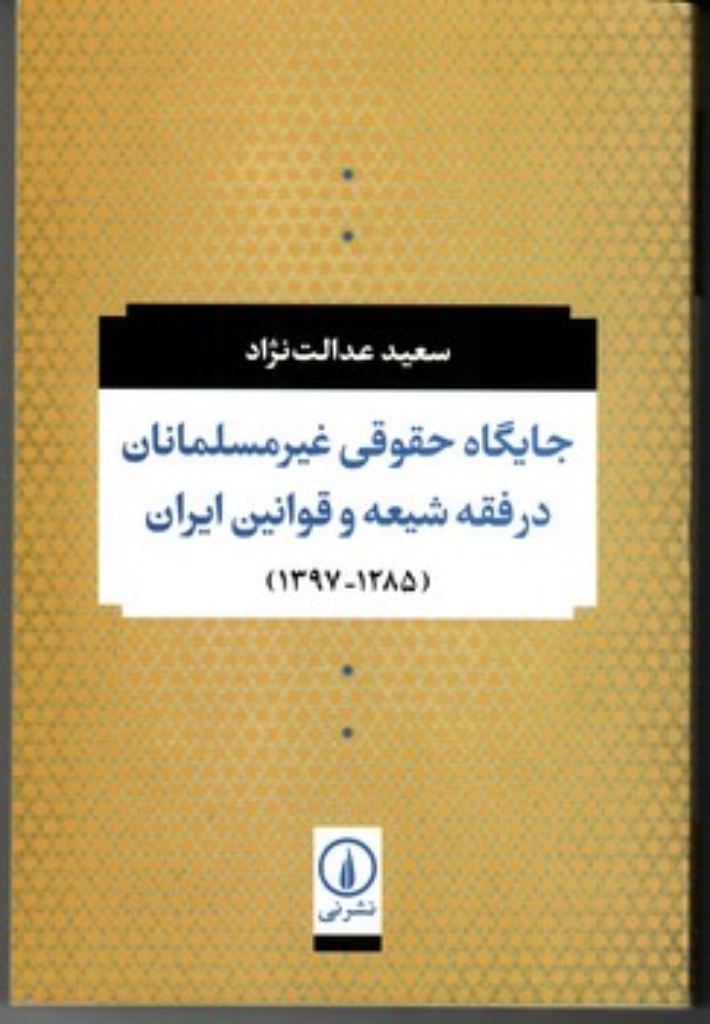 تصویر  جایگاه حقوقی غیر مسلمانان در فقه شیعه و قوانین ایران 1285-1397 (رقعی-شمیز)